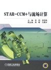 STAR-CCM+与流场计算 封面
