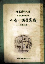 毁家忧国一奇人  张人杰传 封面