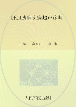 肝胆胰脾疾病超声诊断 封面
