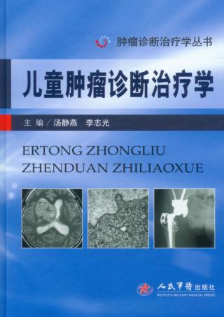 儿童肿瘤诊断治疗学 封面
