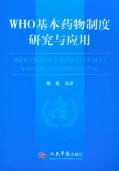 WHO基本药物制度研究与应用 封面