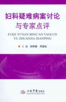 妇科疑难病案讨论与专家点评 封面