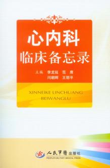 心内科临床备忘录 封面