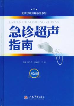 急诊超声指南 封面
