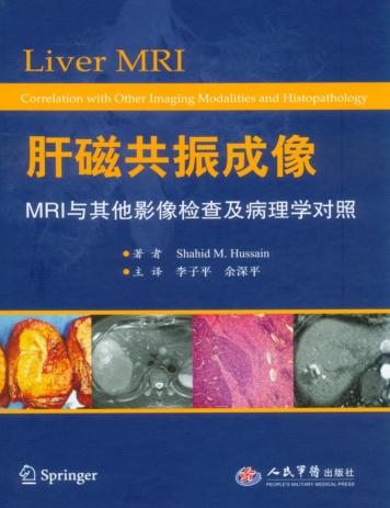 肝磁共振成像MRI与其他影像检查及病理学对照 封面
