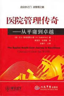 医院管理传奇  从平庸到卓越 封面
