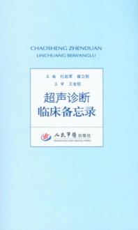 超声诊断临床备忘录 封面