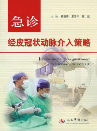 急诊经皮冠状动脉介入策略 封面