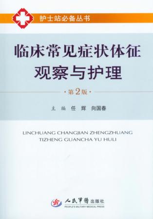 临床常见症状体征观察与护理  第2版 封面