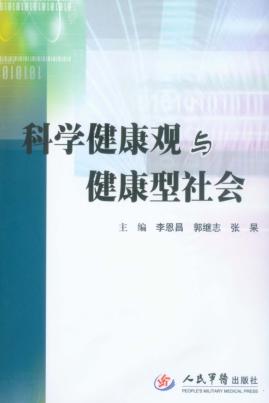 科学健康观与健康型社会 封面