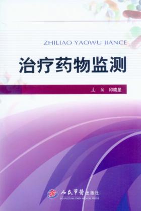 治疗药物监测 封面