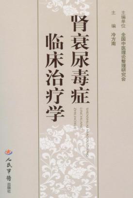 肾衰尿毒症临床治疗学 封面