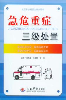 急危重症三级处置 封面