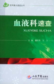 血液科速查 封面