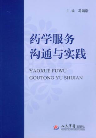 药学服务沟通与实践 封面
