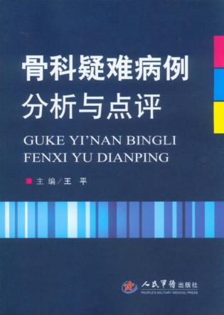 骨科疑难病例分析与点评 封面