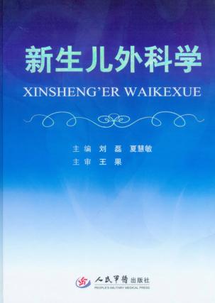 新生儿外科学 封面