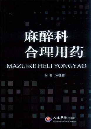 麻醉科合理用药 封面