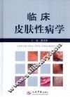 临床皮肤性病学 封面