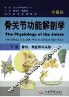 骨关节功能解剖学  下  脊柱、骨盆带与头部  第6版 封面