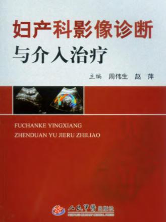 妇产科影像诊断与介入治疗 封面