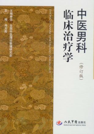 中医男科临床治疗学  修订版 封面
