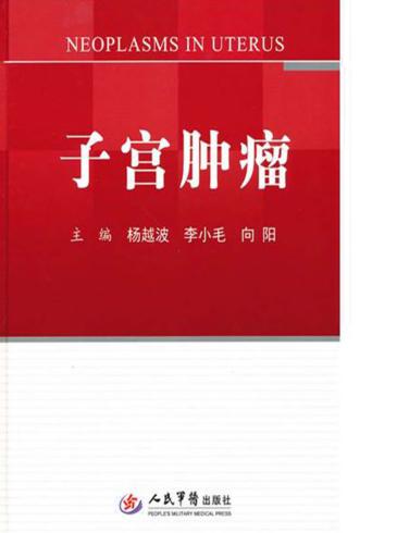 子宫肿瘤 封面