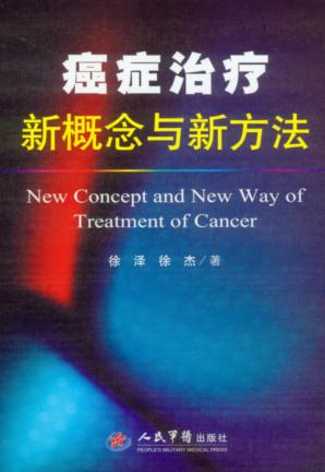 癌症治疗新概念与新方法 封面