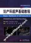 妇产科超声基础教程 封面