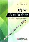 临床心理治疗学  第2版 封面