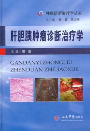 肝胆胰肿瘤诊断治疗学 封面