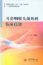 耳鼻咽喉头颈外科临床技能 封面