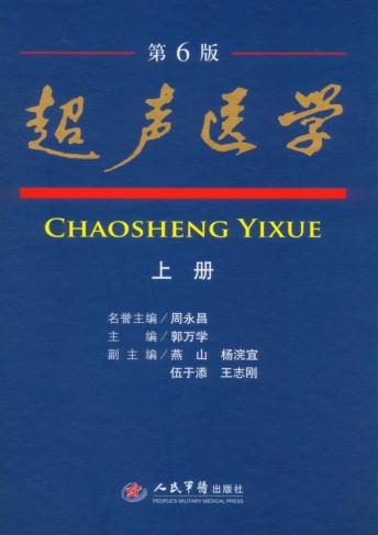 超声医学  上  第6版 封面