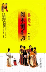 问不倒的导游  典故 封面