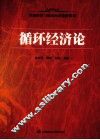 循环经济论 封面