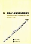 中国古代国家所有制思想研究 封面