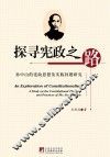 探寻宪政之路  孙中山的宪政思想及实践问题研究 封面