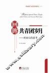 回眸共青团岁月  转业后的思考 封面