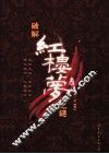 破解《红楼梦》之谜 封面