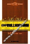 ERP系统上机实训案例 封面