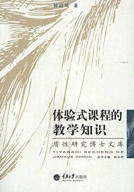 体验式课程的教学知识 封面