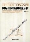 国际住房金融制度分析 封面