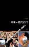 健康人格与自信 封面