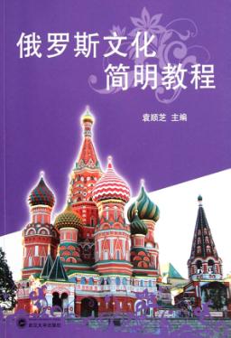 俄罗斯文化简明教程 封面