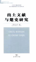 出土文献与楚史研究 封面