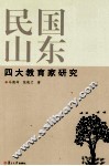 民国山东四大教育家研究 封面