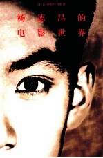 杨德昌的电影世界 封面