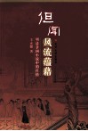 但闻风流蕴藉  明清章回小说中的性情 封面