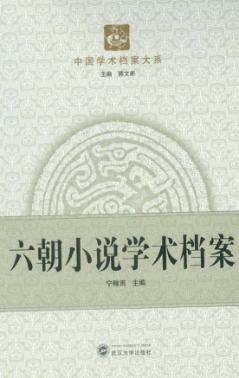 六朝小说学术档案 封面