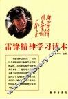 雷锋精神学习读本 封面